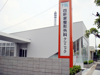 四軒家整形外科クリニック